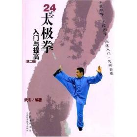 24式太极拳：入门与提高