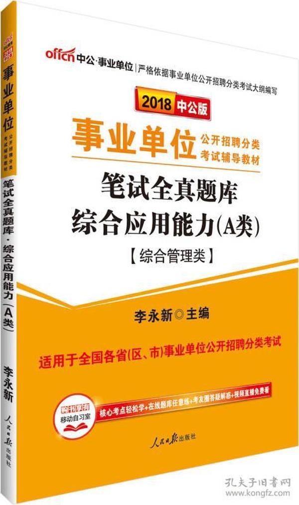 中公版·2018事业单位公开招聘分类考试辅导教材：笔试全真题库综合应用能力（A类）（综合管理类）