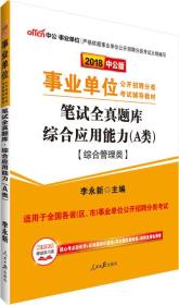 中公版·2018事业单位公开招聘分类考试辅导教材：笔试全真题库综合应用能力（A类）（综合管理类）