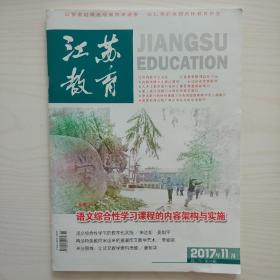 江苏教育2017年11月刊