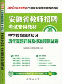 中公版·2015安徽省教师招聘考试专用教材：中学教育综合知识·历年真题详解及标准预测试卷（新版）