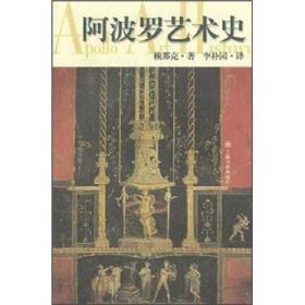 阿波罗艺术史ISBN9787806229286/出版社：上海书店