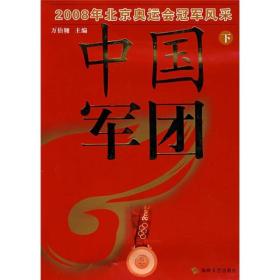 中国军团：2008年北京奥运会冠军风采（上下） 万伯翱 10品 T5 本书介绍了张娟娟、杨秀丽等30多位在2008年北京奥运会上获得冠军的中国运动员的夺冠过程、成长历程和生活故事。