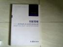 创新策略  全球领先企业高利润的秘密（当代学者人文论丛） 【大32开 2007年一版一印 】j