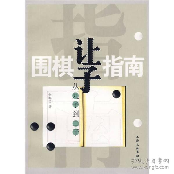 围棋让子指南：从九子到二子