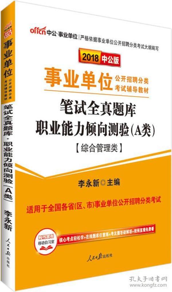 中公版·2018事业单位公开招聘分类考试教材：笔试全真题库职业能力倾向测验（A类）（综合管理类）