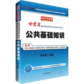 中公版·2024甘肃省选拔普通高校毕业生基层服务考试用书：公共基础知识