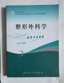 全国专科医师培训规划教材：整形外科学     李世荣 主编，  本书系绝版书，九五品（基本全新），无字迹，现货，保证正版（假一赔十）