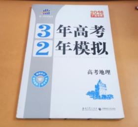 （2016广东专用）5年高考3年模拟：高考地理（没有附题组训练和答案全解全析）