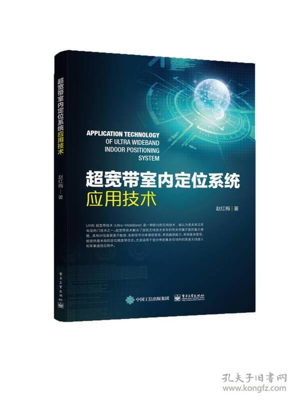 超宽带室内定位系统应用技术