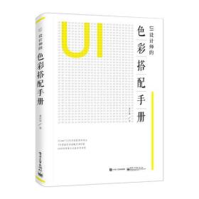 UI设计师的色彩搭配手册（全彩）
