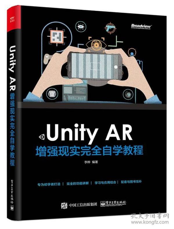 UnityAR增强现实完全自学教程/李晔/电子工业出版社/2017年9月/9787121324697