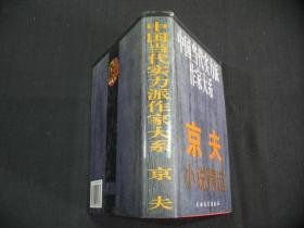 中国当代实力派作家大系：京夫小说精选（精装）