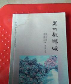 泉州龙眼颂《刺桐花文丛》