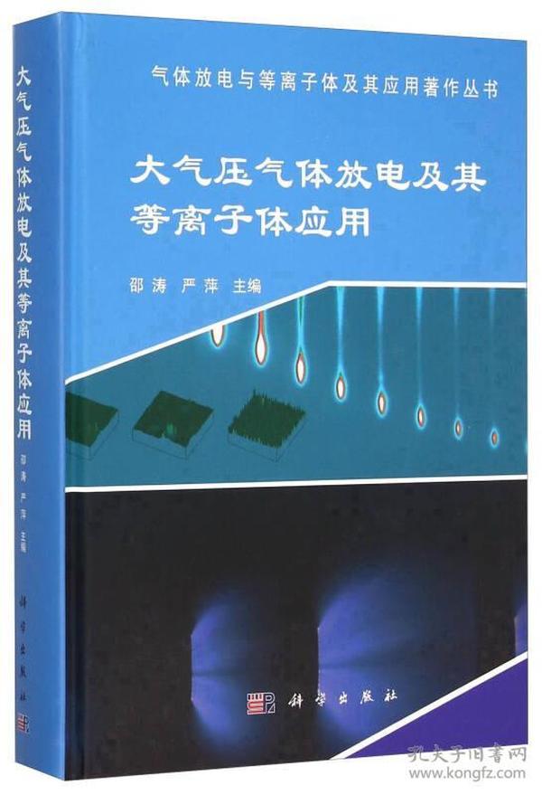 大气压气体放电及其等离子体应用(精)