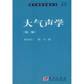 二手正版大气声学第二版第2版杨训仁陈宇科学出版社9787030189752