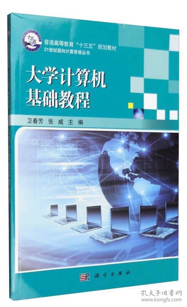 大学计算机基础教程卫春芳张威科学出版社9787030492326