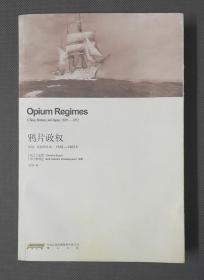 鸦片政权：中国、英国和日本，1839—1952年