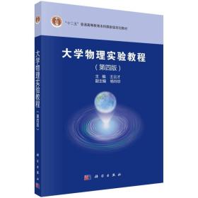 大学物理实验教程 第4四版 王云才 科学出版社