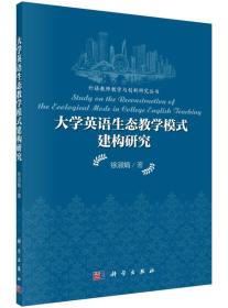 【正版】外语教师教学与创新研究丛书：大学英语生态教学模式建构研究