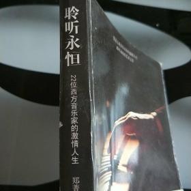 聆听永恒：22位西方音乐家的激情人生