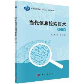 当代信息检索技术第二2版魏晟科学出版社9787030415981