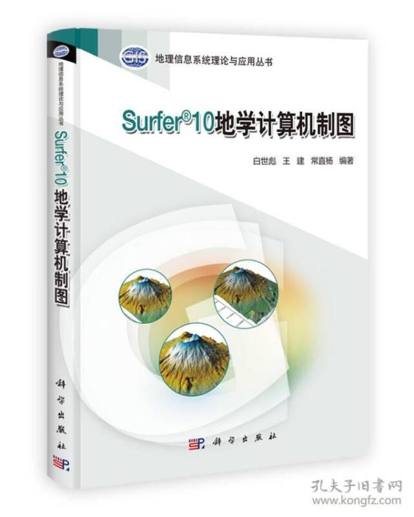 地理信息系统理论与应用丛书：Surfer 10地学计算机制图