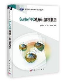 地理信息系统理论与应用丛书：Surfer 10地学计算机制图