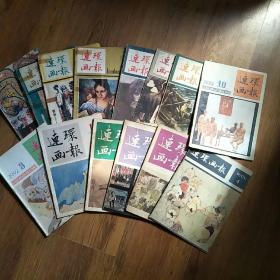 连环画报【1975-4,1975-8，1975-9,1975-10，1977-（1,2）合刊，1977-6,1977-10,1977-11，1978-2，1983-1,2,3,1984-5,8,10,1985-11,1986-1,5,10,1990-4,1991-1,1992-3,1993-10