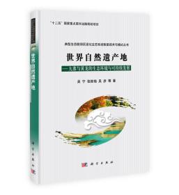 典型生态脆弱区退化生态系统恢复技术与模式丛书·世界自然遗产地：九寨与黄龙的生态环境与可持续发展