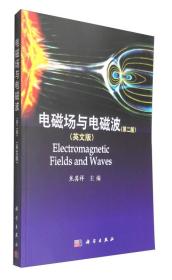 二手正版电磁场与电磁波第二2版英文版科学出版社9787030349798