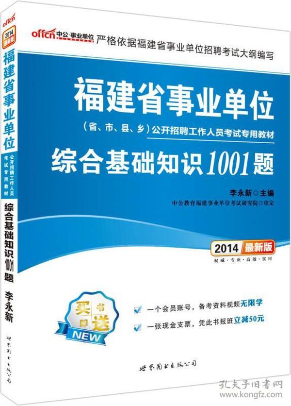 中公版·2014福建省事业单位公开招聘工作人员考试专用教材·综合基础知识1001题（新版）