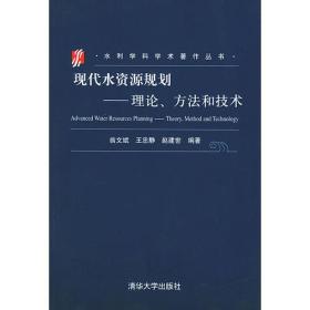 现代水资源规划：理论、方法和技术——水利学科学术著作丛书