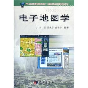 地理信息系统教学丛书：电子地图学