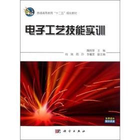 电子工艺技能实训 魏晓慧 科学出版社 9787030317735