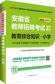 中公版·2016安徽省教师招聘考试专用教材：教育综合知识小学（二维码版）