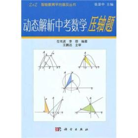 Z+Z智能教育平台普及丛书：动态解析中考数学压轴题 (无光盘)