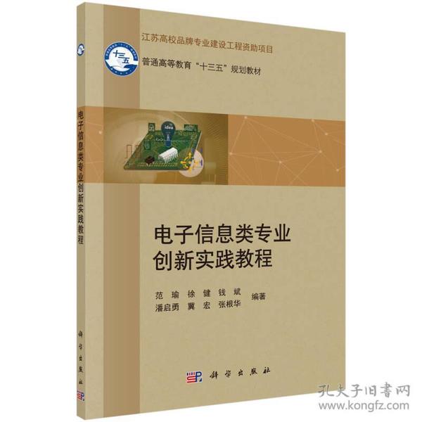 电子信息类专业创新实践教程 范瑜 科学出版社 9787030513052范瑜、徐健、钱斌、潘启勇、冀宏 著科学出版社9787030513052