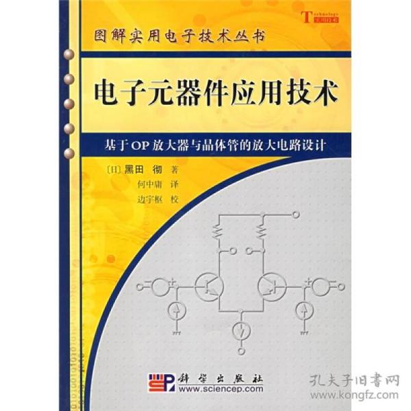 电子元器件应用技术：基于OP放大器与晶体管的放大电路设计