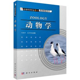 生物科学专业“6+X”简明教程系列：动物学