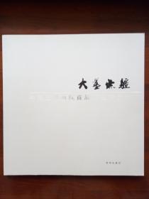 大墨无疆-中国西部画院首届院展作品集