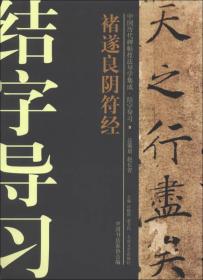 中国历代碑帖技法导学集成·结字导习（9）：禇遂良阴符经