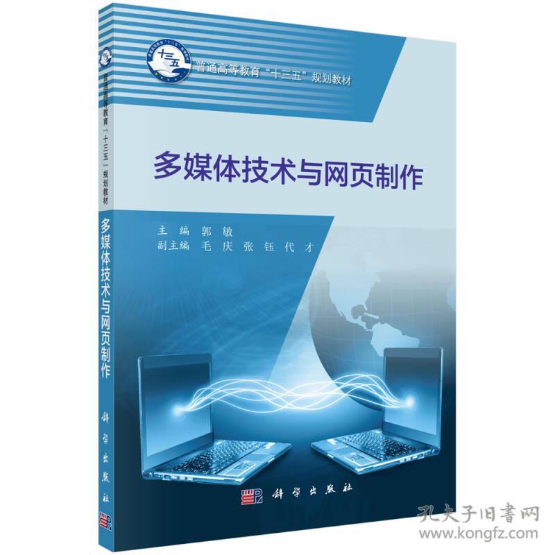 点击查看原图 多媒体技术与网页制作 郭敏 科学出版社