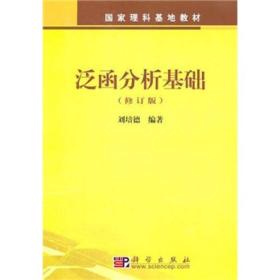 国家理科基地教材：泛函分析基础（修订版）