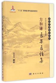 国医大师临床研究：方和谦医案医话集