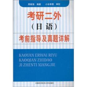 考研二外（日语）考前指导及真题详解