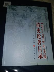 1971-2006年美国清史论著目录【国家清史编纂委员会·清史论著目录系列】