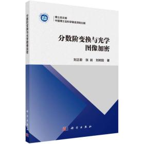 分数阶变换与光学图像加密