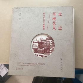 走进草根艺人-民间手工艺在豫园 品相见图书脊破损