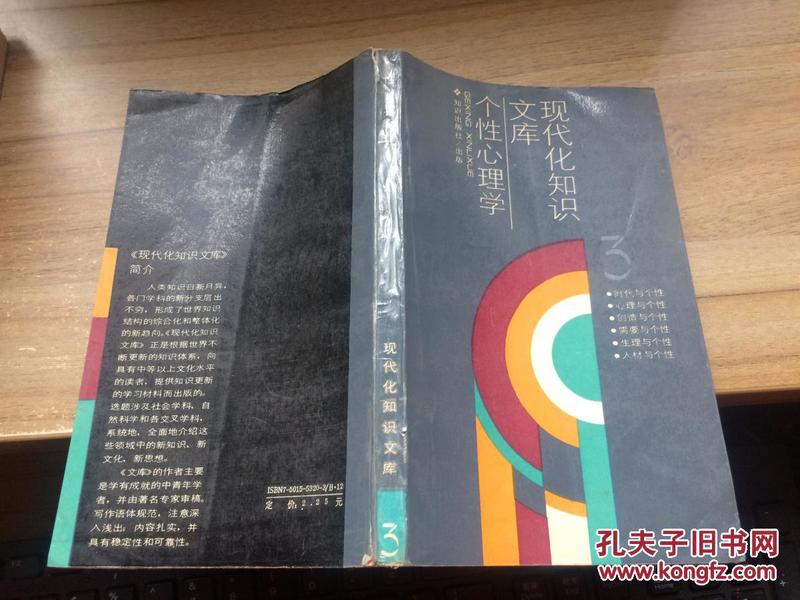 现代化知识文库：个性心理学3    CC  AB 7-c